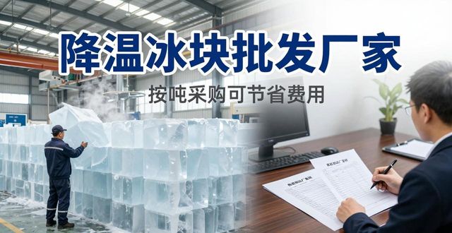 包头降温冰块批发厂家 良臣制冰厂直供